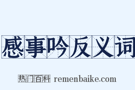 感事吟反义词是什么意思的图片